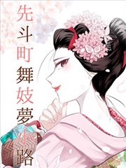她的练习生日记 漫画封面